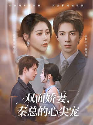 夫人又野又飒（80集）全部免费看短剧网站