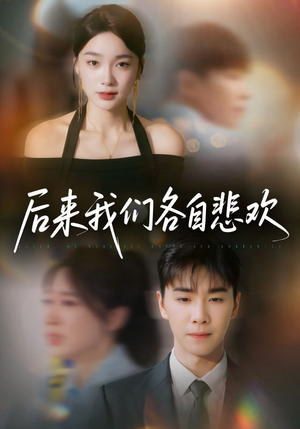 后来我们各自悲欢（70集）免费短剧看全集