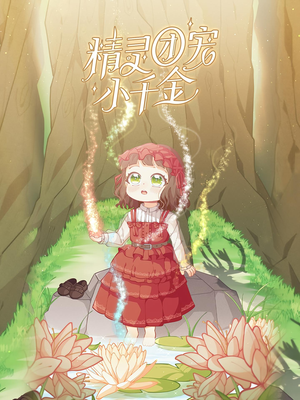 精灵团宠小千金（30集）简直不要太好看的短剧排行榜