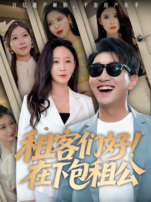 租客们好在下包租公（80）熬夜也要追的短剧