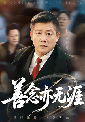 善念亦无涯（60集）短剧来了精彩继续