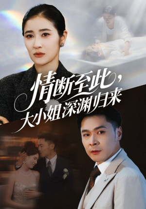 情断至此大小姐深渊归来（63集）红果短剧app免费看