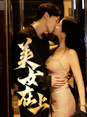 美女在上（61集）全集免费看热门短剧推荐