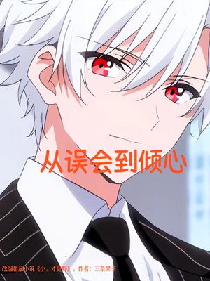 从误会到倾心（22）红果短剧免费看全剧