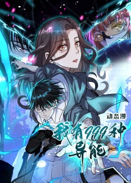 我有999种异能（60集）番茄小说短剧免费看