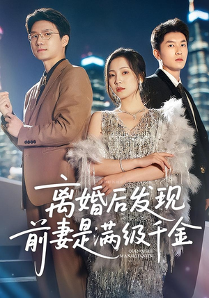 离婚后发现前妻是满级大佬（60）全集短剧都可以免费看