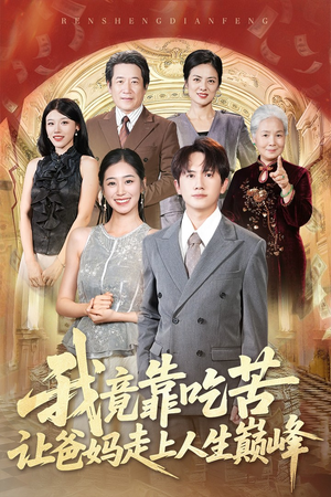 我竟靠吃苦让爸妈走上人生巅峰（71集）全集短剧都可以免费看