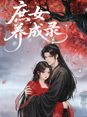 庶女养成录（37集）亿人都在追的精彩短剧