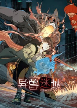异兽迷城（100集）最火短剧热播中意想不到的结局