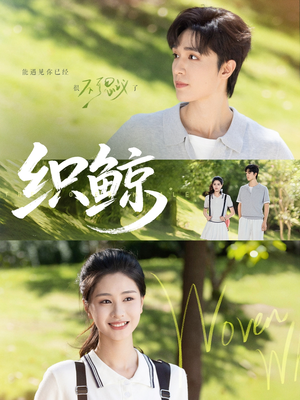 织鲸（86集）在线免费观看热门短剧大结局