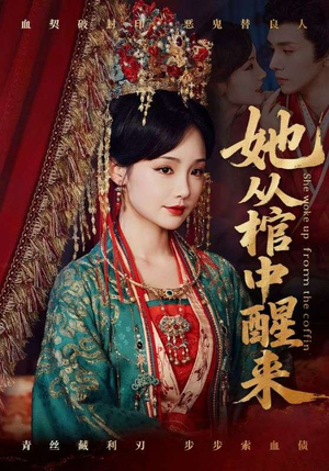 她从棺中醒来（65集）直接看到大结局的短剧资源