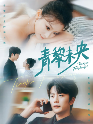 青黎未央（62集）红果短剧app免费看