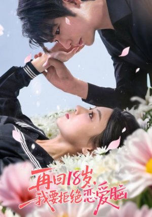 再回18岁我要拒绝恋爱脑（58集）超火热门短剧抢先看