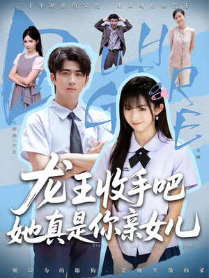 老大收手吧，她真是你亲女儿（80集）短剧追到爽热门短剧抢先看
