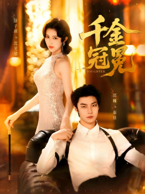 千金冠冕未删减版（75集）免费观看排行榜前十短剧