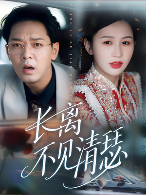 长离不见清瑟（61集）热播短剧追不停