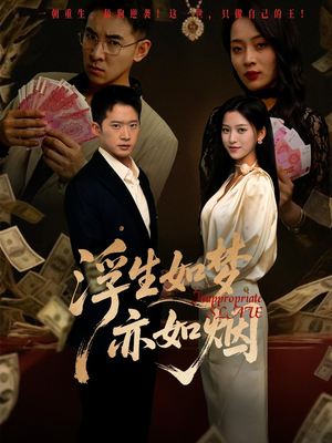 浮生如梦亦如烟（84集）红果短剧app免费看