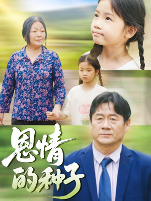 恩情的种子（29集）短剧全季限免大放送