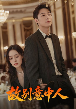故别意中人（68集）无需下载在线短剧免费看