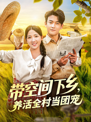带空间下乡养活全村当团宠（77集）精彩热播短剧抢先看