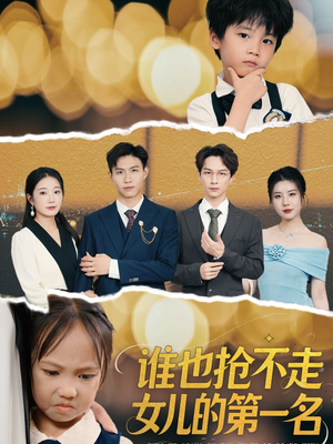 谁也抢不走女儿的第一名（60集）短剧免费在线看全集