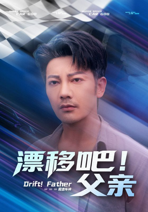 漂移吧！父亲（59集）短剧男演员排行榜