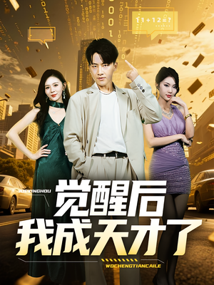 觉醒后我成天才了（64集）排行榜前十的短剧