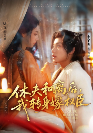 休夫和离后，我转身嫁权臣（75集）好看又精彩的短剧来了