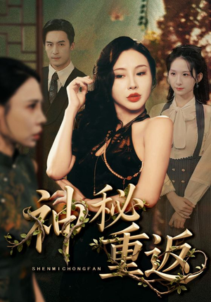 神秘重返（51集）红果短剧免费全集看