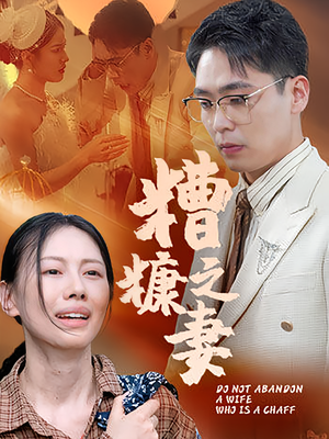 糟糠之妻（50集）一口气免费看全集短剧