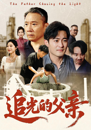 追光的父亲（60集）短剧全集免费真的太好看了