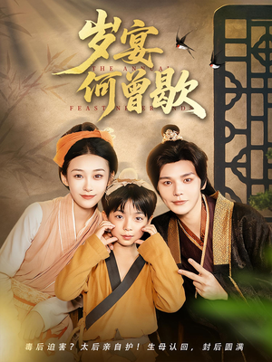 岁宴何曾歇（81集）短剧全集无删完整版