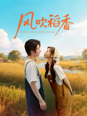 风吹稻香（80集）免费观看完整版短剧