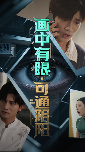 画中有眼可通阴阳（64集）最新短剧抢先看