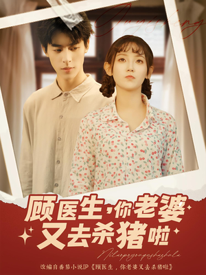 顾医生你老婆又去杀猪啦（89集）短剧男主角排行榜