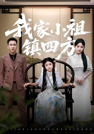 我家小祖镇四方（84集）精彩短剧看不停