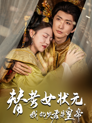 替考女状元我的夫君是皇帝（61集）海量热门短剧免费看