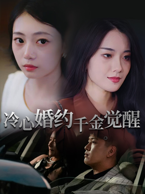 冷心婚约千金觉醒（34集）精彩短剧持续更新中