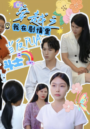 穿越之我在剧情里当反PUA斗士（36集）短剧演员排行榜