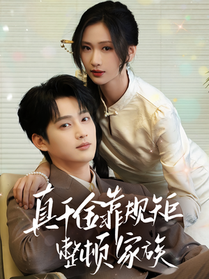 真千金靠规矩整顿家族（70集）短剧全集无删完整版