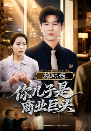 摊牌了，妈，你儿子是商业巨头（60集）番茄小说短剧免费看