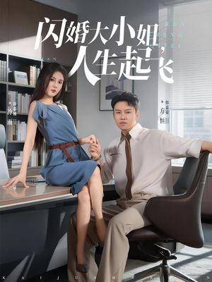 闪婚大小姐人生起飞（80集）一键观看免费短剧