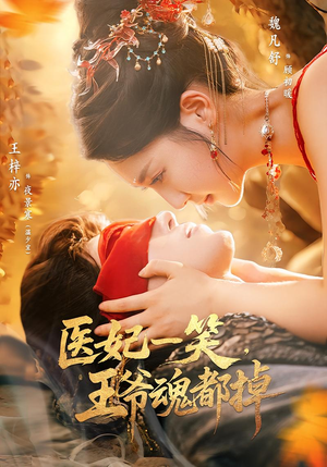 医妃一笑王爷魂都掉（82集）短剧完整版免费