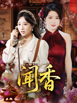 闻香（50集）忍不住一口气看完短剧