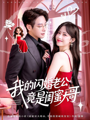 我的闪婚老公竟是闺蜜大哥（74集）好看又上头的短剧来了