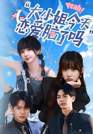 小姐今天恋爱脑了吗（60集）全集在线短剧观看免费版