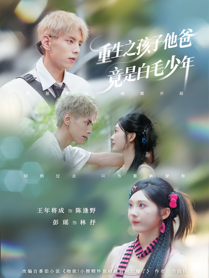 重生之孩子他爸竟是白毛少年（71集）在哪个平台能看短剧