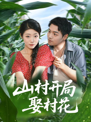 山村开局娶村花（80集）精彩短剧天天看