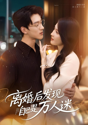 离婚后发现自己是万人迷（62集）诚意推荐你们也会喜欢的短剧