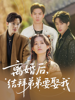 离婚后，结拜弟弟要娶我（70集）短剧太好看了女主霸气